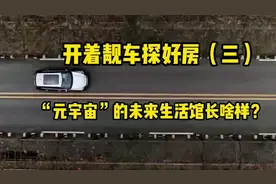 打卡年轻人的时尚潮流新高地“元宇宙”的未来生活。
#汽车测评视频封面