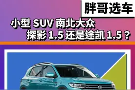 南北大众应该怎么选？探影和途凯该选谁？#汽车 #选车 #抖音汽车 #大众 #suv @抖音汽车 #买车视频封面