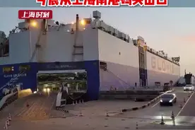 上海汽车外贸回归！ 4767辆特斯拉完成滚装作业，5月11日早晨从上海南港码头出口。视频封面