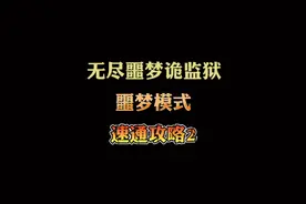 无尽噩梦诡监狱：噩梦模式，速通攻略2视频封面