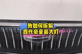教你如何拆解4代帝豪前大灯#国产车 #只此青绿这很中国 #吉利汽车视频封面