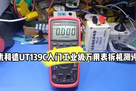 优利德入门级工业级万用表UT139C拆机测评#电工 #电子维修视频封面
