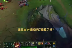 蛮王出了水银就好打提莫了吗？视频封面
