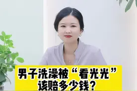 男子洗澡被“看光光”该赔多少钱？ #隐私权 #抖来普法2022 视频封面