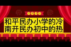 一冷一热，和平小学入学摇号和南开小升初摇号结果迥然不同视频封面