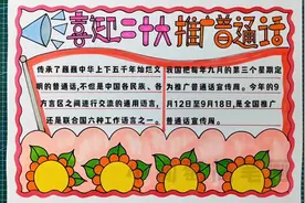喜迎二十大推广普通话手抄报，简单好看，有线稿可打印喔视频封面