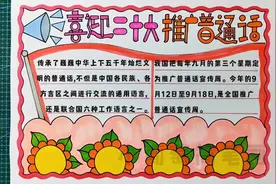 喜迎二十大推广普通话手抄报，简单好看，有线稿可打印喔视频封面