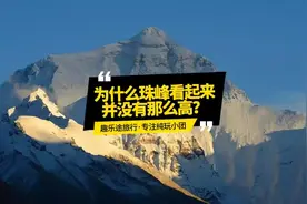 012期 为什么珠峰看上去并没有那么高？#旅行 #旅游#西藏视频封面