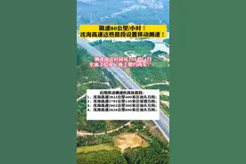 限速80公里/小时！沈海高速这些路段设置移动测速！#我要上热门@DOU+小助手 @抖音短视频视频封面