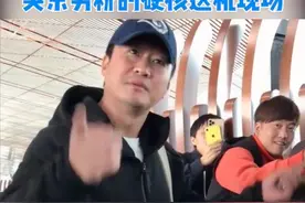 #吴京 是除了#胡歌 男粉最多的明星之一了吧？男粉丝的硬核送机现场瞧把吴妈妈愁的哈哈哈（吴：老胡你死哪去了视频封面