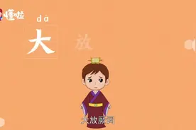 懂啦成语故事：大放厥词 #历史#典故 #成语 #故事 #科教#学习视频封面