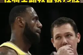 #创作灵感 #沃顿任骑士助理教练 #dou来NBA #沃顿 #湖人队 #湖人 #骑士助力教练 #勇士73胜 #勇士队 #湖人主教练 #詹姆斯 #库里 #nba消息 #nba吐槽大会 #篮球 #篮球🏀 #nba总决赛 @DOU+小助手 视频封面