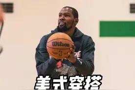 这样看杜兰特是真的瘦啊！这腿又细又长到底是怎样适应nba这高强度对抗的啊…？不过阿杜这身穿搭就很奈斯啊！#杜兰特 #dou来nba视频封面