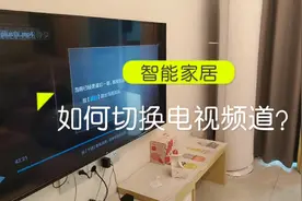 摆脱遥控器，如何切换我们想看的电视频道？ #智能生活 #智能家居视频封面