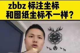 #CAD #CAD教程 用zbbz标注的坐标和图纸坐标对应不上？@DOU+小助手 视频封面