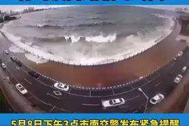 注意！几百米路面被海水覆盖！青岛澳门路临时封闭！@抖音短视频 #青岛#抖in青岛视频封面