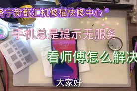 苹果手机正常使用，出现无服务，看看维修师傅怎么说，能帮助你视频封面