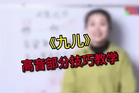《九儿》高音怎么飙？不要扯喉咙哦！ #学唱歌  #唱歌技巧  #唱歌  @抖音短视频视频封面