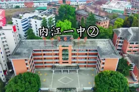 四川省内江市第一中学，是四川省首批省级重点中学视频封面