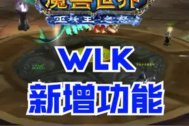 WLK新增功能。还有更多隐藏新功能等待大家发现。#魔兽世界 #魔兽世界怀旧服#巫妖王之怒#燃烧的远征 