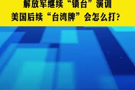 解放军继续“锁台”演训，美国后续“台湾牌”会怎么打？#演训 #台海 #中美 视频封面