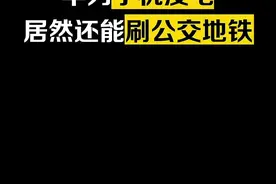 亲测有效，华为手机没电也能乘车#手机 #华为手机 #涨知识 #知识分享 #华为mate40 #交通卡 