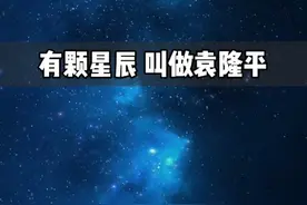 星辰都以袁院士命名，可他却说自己只是一介农民视频封面