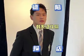 在德阳拍韩系证件照get明星造型师，被5w+的相机拍也才花100多r！视频封面
