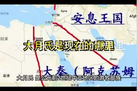 大月氏是现在的哪里#历史 #百亿流量扶持视频封面