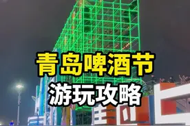 #青岛 啤酒节超全攻略来了，注意事项在最后#第31届青岛国际啤酒节 #青岛啤酒节吃喝玩乐攻略 @抖音短视频视频封面