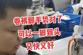 不借用卷边工具时，手势对了也可以一脚到头，又快又好哦#服装小技巧 #教程 视频封面