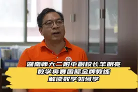湖南师大二附中副校长羊明亮 数学奥赛国际金牌教练视频封面