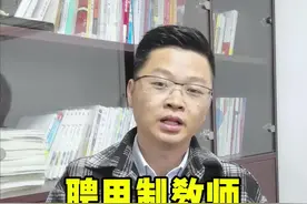 什么是聘用制教师，值得报名吗和编制教师有什么区别呢#教师编制 #教师 #教师考编 视频封面