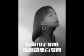 妍汐教你在家用手机拍氛围感黑白写真。#摄影 #手机摄影视频封面