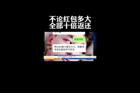 男子朋友圈佯装“情殇”，只要微信红包送安慰，他就会十倍返还现金。@抖音短视频 视频封面