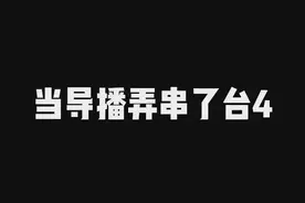 这位观众终于受不了了#文浩太难了