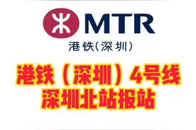 #深圳地铁 港铁管辖的4号线深圳北站报站来啦！视频封面