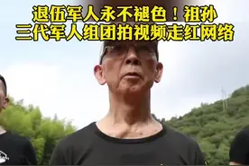 退伍军人永不褪色！祖孙三代军人组团拍视频走红网络。视频封面