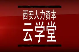 #人力资源 #线上教学 来啦！快来约起来#云学堂视频封面