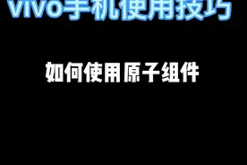 vivo手机免费又好看的主题，以及超好用的原子组件，太养眼啦！！！#手机使用技巧 #vivo #手机主题 