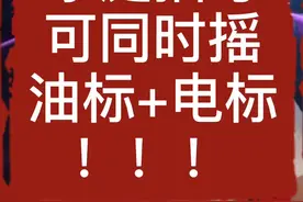 北京家庭摇号可同时摇油标和电标！更多细节记得关注李伊谈车奥视频封面