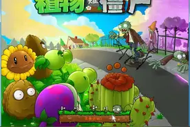 pvz1代  年度版#植物大战僵尸 #游戏 #游戏日常视频封面