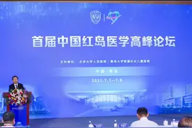 首届中国红岛医学高峰论坛在青岛城阳成功举办！大咖云集视频封面