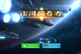 第一集｜玩银河掠夺者视频封面