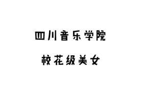 今日颜值鉴赏是来自四川音乐学院的校花级美女@小余想吃烧烤 ，1998.10.17，天秤座，坐标重庆。#四川音乐学院 #人人颜值鉴赏 #人人校花 #校花 视频封面