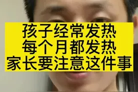 孩子经常发烧，几乎每个月都有一次，家长注意这件事！#儿科周义山大夫 #医学科普 #扁桃体肥大 #扁桃体发炎 