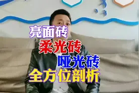 全面剖析亮面砖、柔光砖、哑光砖的区别和选择视频封面
