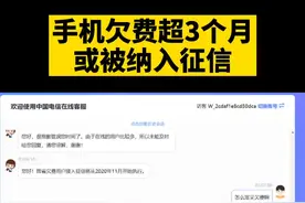 手机欠费超3个月或被纳入征信！最早从2020年11月开始执行！#手机欠费 #征信 @抖音短视频视频封面