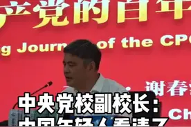 中央党校副校长：#中国年轻人看清了美国的虚伪视频封面