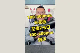 对焦与画质都很强大，堪称100-400mm的天花板！尼康Z 100-400mm F4.5-5.6镜头测评#摄影 #测评 #尼康 视频封面